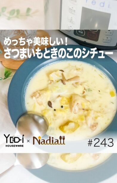 #243さつまいもときのこのシチュー