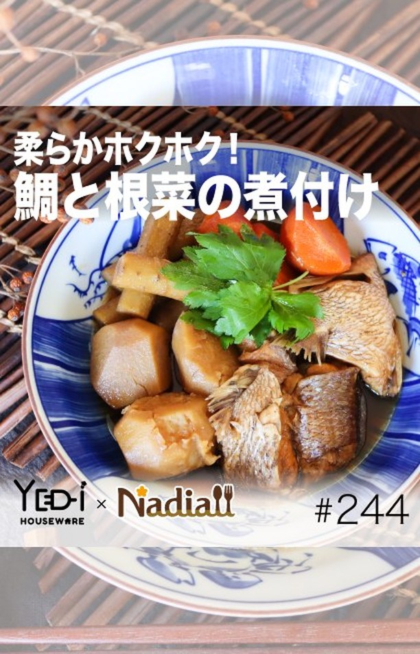 #244鯛と根菜の煮付け