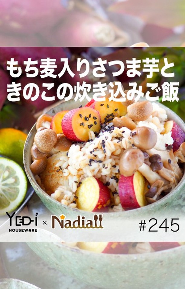 #245もち麦入りさつま芋ときのこの炊き込みご飯