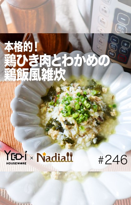 #246鶏ひき肉とわかめの鶏飯風雑炊